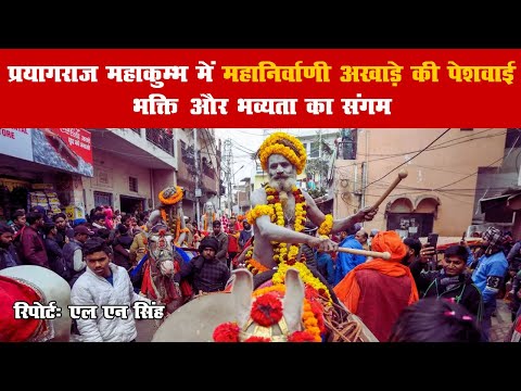 प्रयागराज महाकुम्भ 2025 में महानिर्वाणी अखाड़े की पेशवाई #mahakumbh2025 #prayagraj