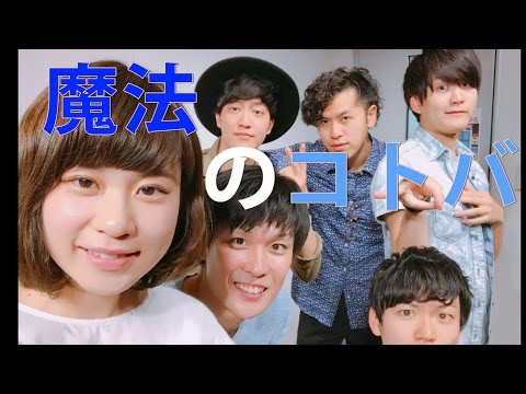 魔法のコトバ / スピッツ【アカペラ】