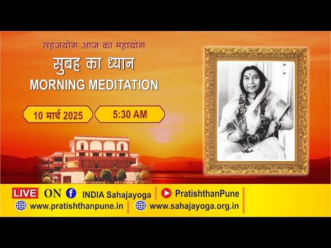 10 Mar 2025 | 5.30 AM | Morning Sahajayoga Meditation | SahajaYoga | Pratishthan Pune