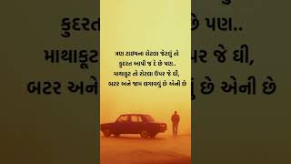 #gujjudgujartishayari #guaratiquotes#gujaatisuvichar #gujarat #gujjugram #gujjarocks#gujartiquotes