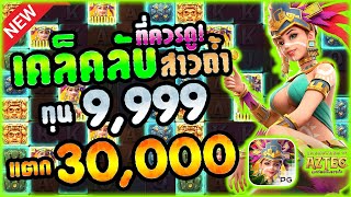 สล็อตpgไม่มีขั้นต่ำ สล็อตpgแตกง่าย สล็อตpgเว็บตรง : เกมสาวถ้ำ EP.15 by Chuy