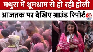 Holi 2025: मथुरा में होली की धूम, एक दूसरे पर गुलाल उड़ाते नजर आए श्रद्धालु | Mathura Holi