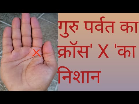 गुरु पर्वत का X का निशान /Cross X on Jupiter mount