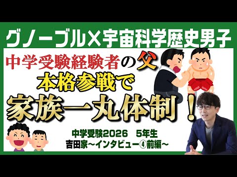 吉田家【中学受験2026】グノーブルで目指す中学受験～Vol.4前編～