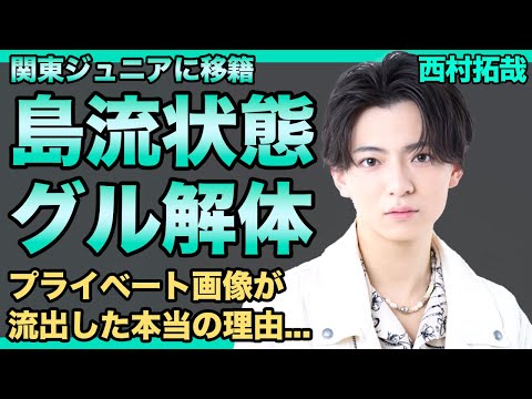 西村拓哉が関東ジュニアに流された理由…Lil かんさいを解体させられたことで事務酒鬼怒りを持っている現在に一同驚愕！プライベート画像が流出で判明した彼女の正体…ストーカーの現在の姿に驚きを隠せない！