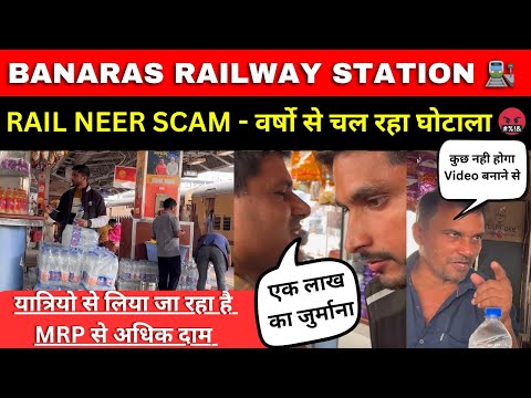 वर्षो से स्टेशनो पर चल रहा है अवैध RAIL NEER SCAM | अफसर बेखबर हैं या फिर दे रहे साथ 🤔 #railneerscam