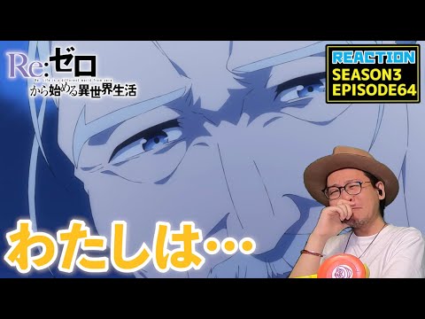 [本編部分音ありVer] リゼロ 3期 反撃編 64話 リアクション Re:Zero Season3 Episode64 Reaction