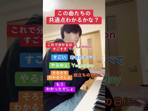 この曲たちの共通点わかるかな？