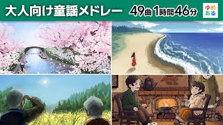 大人向け童謡・唱歌メドレー2024【全49曲1時間46分】