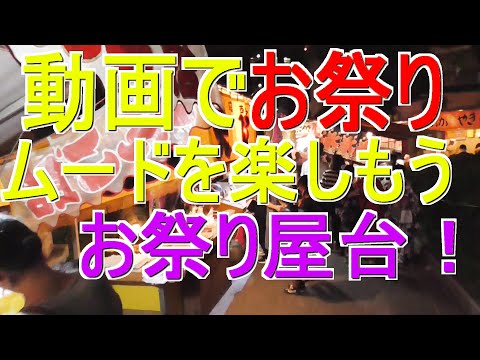 動画でお祭りムードを楽しむ動画、神社の縁日（屋台）を歩いて見て楽しんだ気分になったら幸い