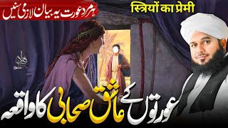 Aurton Ke Ashiq Sahabi Ki Kahani | Ajmal Raza Qadri Latest Bayan