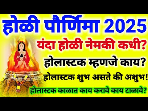 Holi 2025 | यंदा होली दहन नेमक कधी? होलास्टक म्हणजे काय? होलास्टक शुभ असत की अशुभ? #holi 2025#होळी