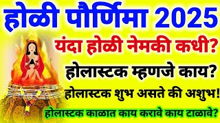 Holi 2025 | यंदा होली दहन नेमक कधी? होलास्टक म्हणजे काय? होलास्टक शुभ असत की अशुभ? #holi 2025#होळी