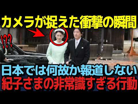 「本当に皇室に入って34年!?」紀子さまが起こした数々の驚愕の行動とは？