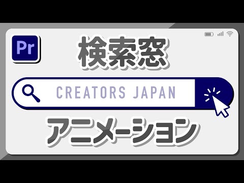 【10分で完成】検索窓アニメーションの作り方｜チュートリアル【Premiere Pro】プレミアプロ