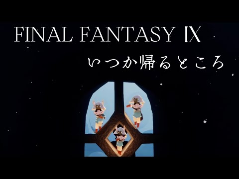 【sky星を紡ぐ子どもたち】いつか帰るところ／FINAL FANTASY Ⅸ【演奏してみた】【全部俺】