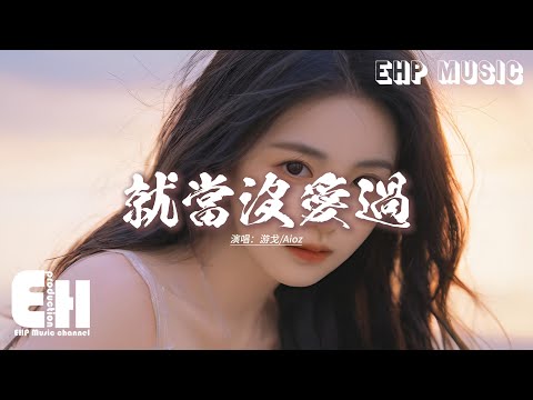 游戈/Aioz - 就當沒愛過『就當沒愛過 就當是我們性格星座都不合，就當作我們只是人海的過客，短暫的交錯走散的結果 眼中別有不舍。』【動態歌詞MV】