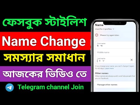 Facebook Stylish Name Change Problem Please Try again later ফেসবুক Lite শেয়ার করবো Telegram Channel