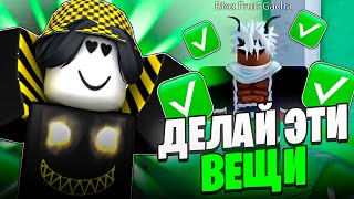 ✅ 10 ВЕЩЕЙ КОТОРЫЕ ТЕБЕ НУЖНО ДЕЛАТЬ В БЛОКС ФРУТС! Blox Fruits Roblox // Роблокс