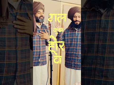 Gal Kujh Hor Baba #birenderdhillon #shamsherlehri #new #punjabi #outnow #trend #reels #sufi #real