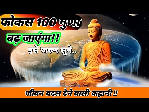 फोकस 100 गुना बढ़ जाएगा | Budhha story on focus| Gautam Buddha story | motivate | inspired motivate