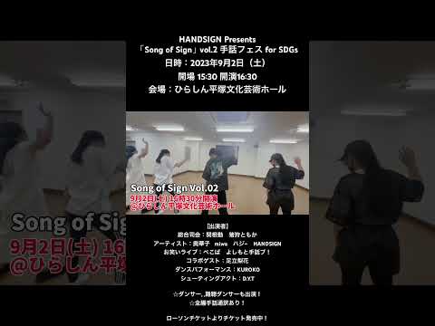 HANDSIGN主催の手話フェスに出演します！#手話ダンス