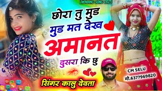 Kalu Devta // छोरा तु मुड मुड मत देख अमानत दुसरा कि छु //कालु देवता // kr devta new song 2025 #new