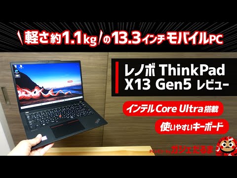 レノボThinkPad X13 Gen5レビュー:約1.1kgという軽さを実現した13.3インチモバイルPCについて解説します。インテルCore Ultraプロセッサ搭載モデルです。