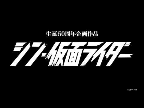 『シン・仮面ライダー』超特報