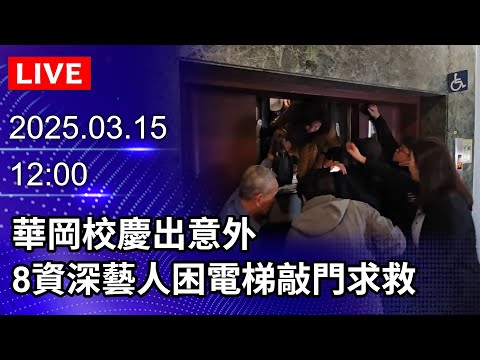 🔴【LIVE直播】華岡校慶出意外　8資深藝人困電梯「狂敲門求救」｜2025.03.15@ChinaTimes