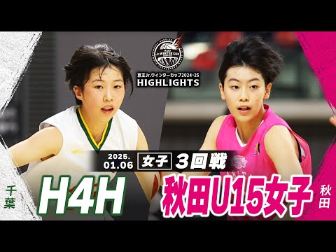 【ハイライト】H4H vs 秋田U15女子｜京王Jr.ウインターカップ2024-25｜女子３回戦｜武蔵野の森スポーツプラザ