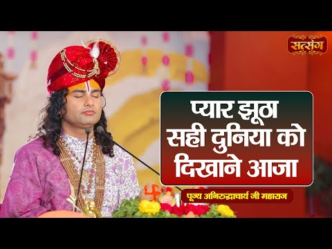 प्यार झूठा सही दुनिया को दिखाने आजा | Aniruddhacharya Ji Maharaj ke Pravachan | Satsang TV