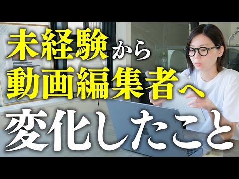 【これが現実】未経験初心者が動画編集を始めて変わったこと。 良かったこと悪かったことを本音で話します。