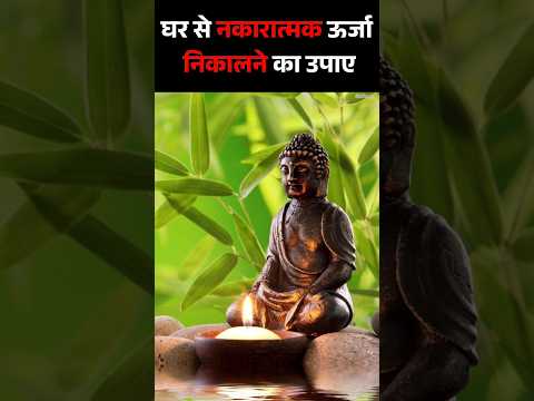 घर में सकारात्मक ऊर्जा कैसे लायें? | Remove all negative energies from your home | Negativity Remove