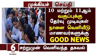 🥳10th result date 2023 tamil nadu | 11th result date 2023 tamil nadu |10th result 2023 date in tamil