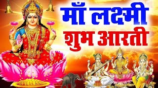 ॐ जय लक्ष्मी माता | Laxmi Mata Aarti | Om Jai Laxmi Mata | Lakshmi Mata Ki Aarti |