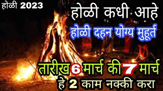 Holi 2023| होळी कधी आहे 2023| होळी दहन योग्य मुहूर्त| होलिका महत्व |Holi 2023 Date Time Muhurat|Holi