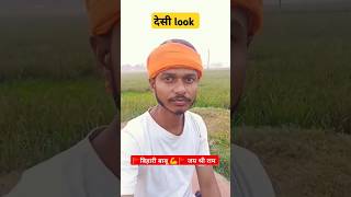 Desi look । देसी लुक#explore #music#desi #biharuibabu#trendingreels ##trending #trendingsong