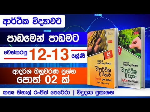 පාඩමෙන් පාඩමට වර්ගීකරණය කල Econ MCQ ප්‍රශ්න පිළිතුරු | Grade 12 / 13 model papers