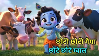 Little Krishna Songs l Choto So Mero Madan Gopal l Choti Choti Gaiya l Krishna Bhajan l Krishna Song