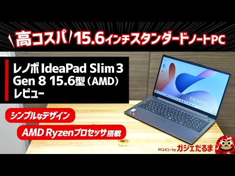 レノボIdeaPad Slim 3 Gen 8 15.6型(AMD)レビュー：AMD Ryzenプロセッサ搭載の高コスパ15インチノートPCについて解説します。