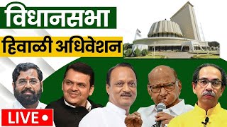 Maharashtra Vidhansabha Winter Session LIVE |  Devendra Fadnavis सरकारचं पहिलं हिवाळी अधिवेशन | N18L