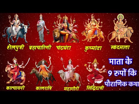 माॅं दुर्गा के नौ रूप दरअसल क्या है..? | What Are The Nine Avatar Of Ma Durga..? | Navratri Status