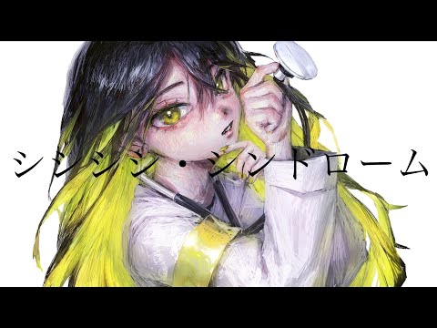 シシシシ・シンドローム / コウ feat.初音ミク