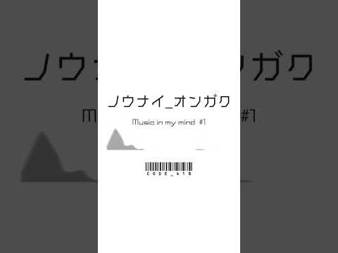 ノウナイオンガク-01 #music #dtm #bgm#shorts