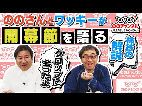 開幕節の最多入場者数を更新/柿谷さんのジーニアスな解説について語る/クロップさんと何を話した？「ののチャンネル #43」#ののチャンネル