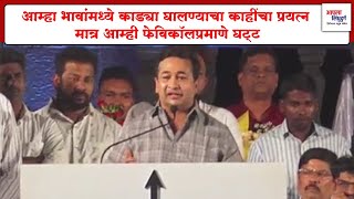 #niteshrane 'आम्हा भावांमध्ये काड्या घालण्याचा काहींचा प्रयत्न मात्र आम्ही फेविकॉलप्रमाणे घट्ट'