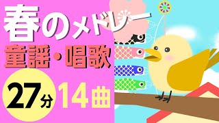 春の童謡・唱歌メドレー♪【27分14曲】日本のうたアニメーション［途中スキップ広告なし］/Japanese song animation