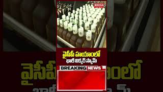 వైసీపీ హయాంలో భారీ లిక్కర్ స్కామ్.. | Ycp | Liquor Scam | Mahaa News