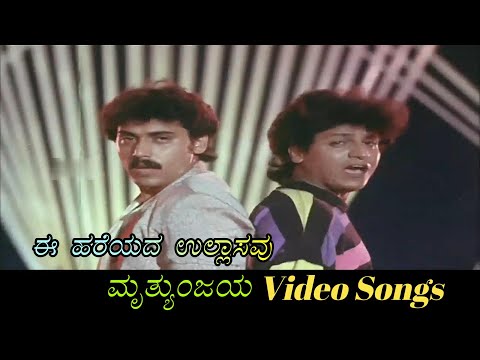 Ee Hareyada Ullasavu - Mruthyunjaya - ಮೃತ್ಯುಂಜಯ - Kannada Video Songs